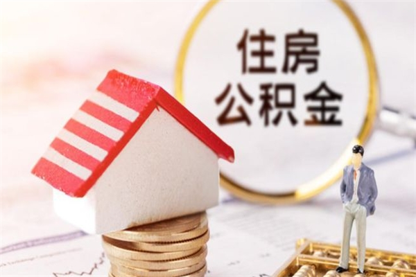 广州我的公积金封存了怎么取出来（住房公积金封存了怎么取）