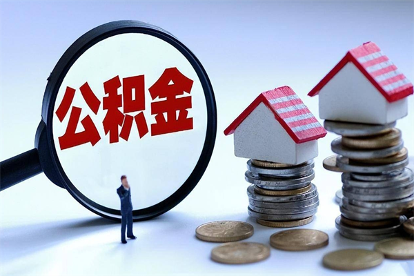 广州已经离职了住房离职公积金怎么取（离职了住房公积金怎么提取出来）